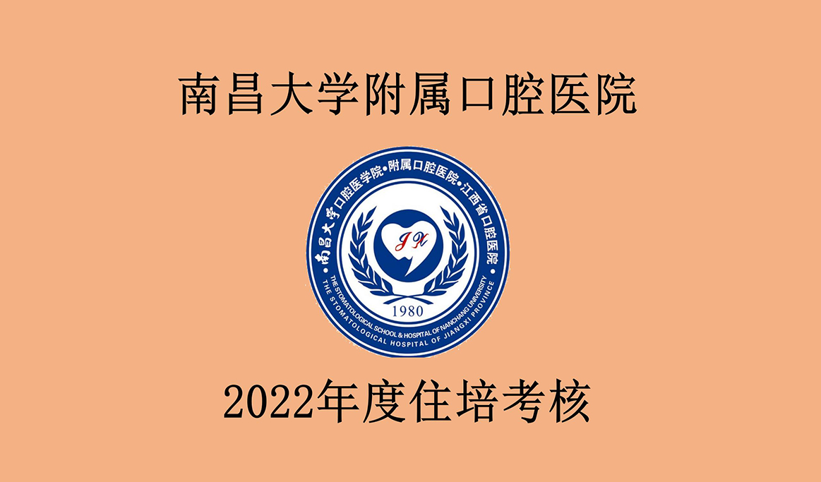 南昌大學(xué)附屬口腔醫(yī)院2022年度住培考核報(bào)道