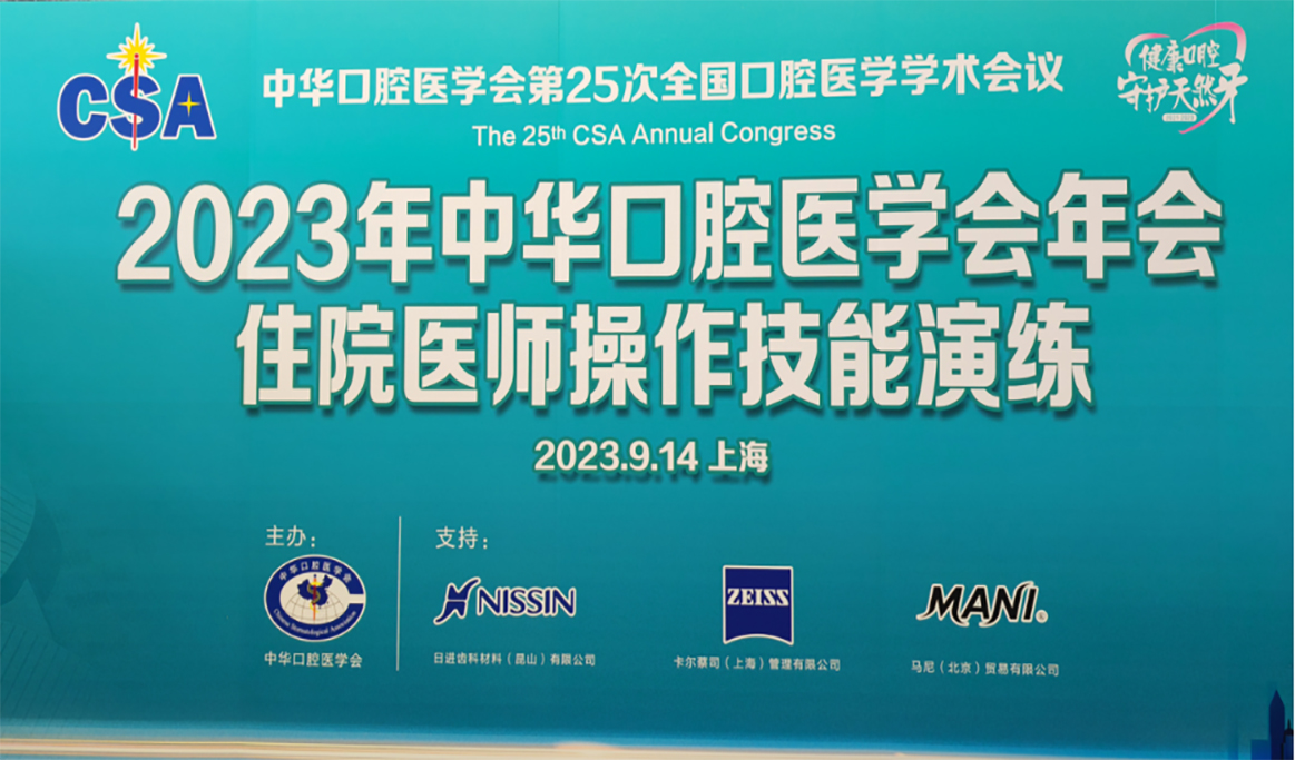 2023年“中華口腔醫(yī)學(xué)會(huì)年會(huì)住院醫(yī)師操作技能演練”報(bào)道