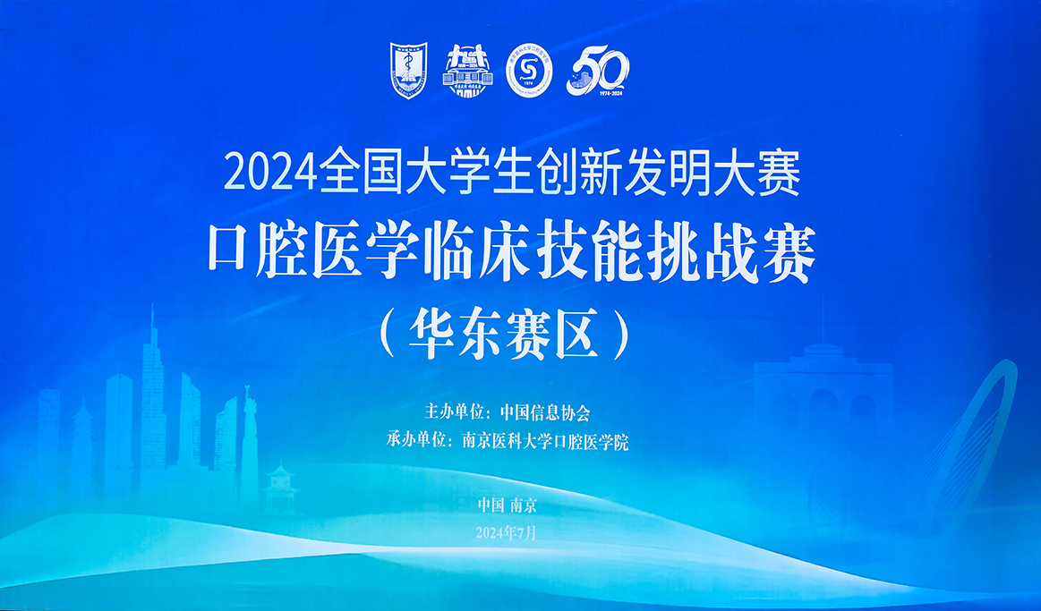 2024年全國(guó)大學(xué)生創(chuàng)新發(fā)明大賽口腔醫(yī)學(xué)臨床技能挑戰(zhàn)賽（華東賽區(qū)）