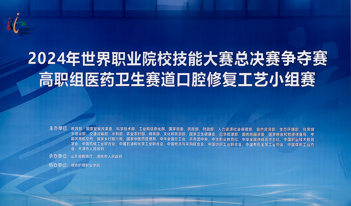 2024年世界職業(yè)院校技能大賽總決賽爭(zhēng)奪賽“口腔修復(fù)工藝”賽項(xiàng)圓滿(mǎn)落幕